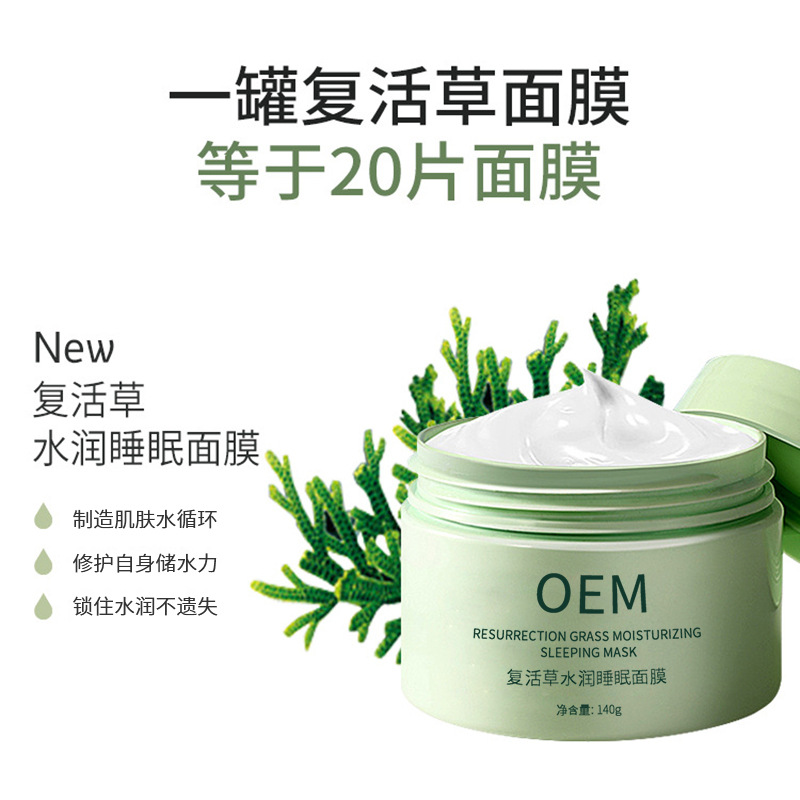 利维肤_复活草睡眠面膜OEM